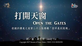 【打開天窗 Open the Gates 】官方歌詞版MV (Official Lyrics MV) - 讚美之泉敬拜讚美 (22)