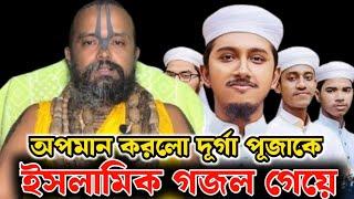 জে.এম হলে দূর্গাপূজার অনুষ্ঠানে ইসলামিক গজল গেয়ে হিন্দুদের পূজাকে অপমান করেছে।বিচার চাই আমরাGopinath