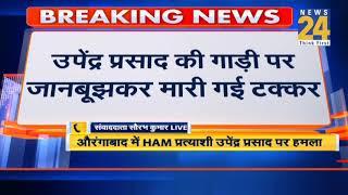 Aurangabad से HAM प्रत्याशी उपेंद्र प्रसाद पर हमला