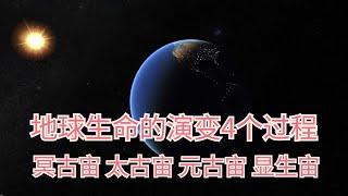 地球的历史，地球生命的演变4个过程：冥古宙 太古宙 元古宙 显生宙