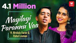 മയിലായീ പറന്നുവാ...(കവർ സോങ്) | Mayilayi Parannu Vaa (Cover) ft. Mridula Varier & Rahul Lexman