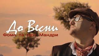 ДО ВЕСНИ .  ФОМА ТА ГУРТ МАНДРИ  / FOMA AND THE MANDRY BAND .  OFFICIAL VIDEO