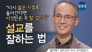 평신도에게도 도움이 되는 '설교를 잘 하는 법'ㅣ청파교회 김기석 목사ㅣ잘잘법 157회