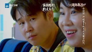 小沈阳夫妻默契十足  严屹宽用不同方式为杜若溪打气 《我就是演员》幕后花絮 20181022 [浙江卫视官方HD]