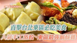 Check out the must-eat food in Taipei East District｜Beef noodles, barbecue, and tofu rolls