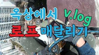 옥상에서 로프타고 내려가기 (로프타는남자SAFERS) over the edge