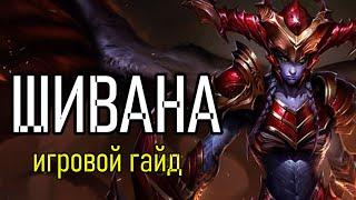 ИГРА НА ШИВАНЕ | SHYVANA ИГРОВОЙ ГАЙД | NEW SEASON 2023 | League of Legends