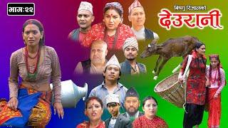 DEURANI || देउरानी | Ep - 22 | Sep 3 , 2023 | Laxman Basnet | Roshani Sapkota | New Nepali Serial