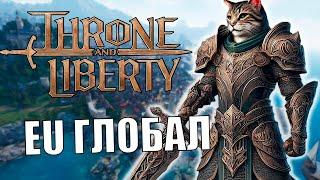 THRONE AND LIBERTY EU - Ранний Доступ ДЕНЬ 2 (30+ лвл)