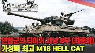 [클래식 무기고] 연합군의 티거 사냥 8부(최종회) - 가성비 최고 M18 HELL CAT #티거 #샤를세환 #이세환 #M18 #헬캣 #구축전차