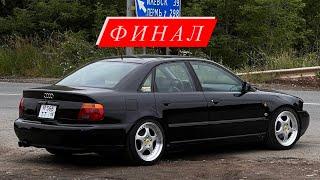 Финал! Восстановление AUDI A4 b5 Quattro 1.8 turbo!