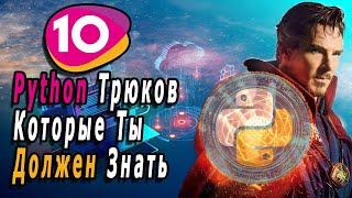 10 Трюков/Хитростей Python Которые Вы Должны Знать