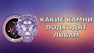 Какой камень подходит львам