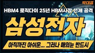 [삼성전자 주가전망] HBM4 로직다이 25년 HBM선제공격한다. 아직까진 아쉬운 이유와 매의눈으로 반드시 공략해야할 타점 말씀드릴게요 #삼성전자 #삼성전자주가