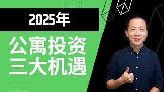 【建华聊房产】公寓投资三大机遇！2025公寓捡漏机会来啦！跌幅已高达20%-30% ｜Top 3 Opportunities #北美地产投资