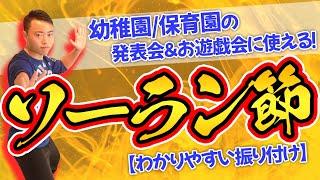 【幼稚園/保育園ダンス】ソーラン節|発表会,お遊戯会,運動会に使えるダンスを現役たいそうの先生が踊ってみた(幼稚園/保育園)