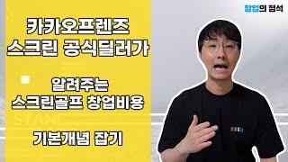 스크린골프 창업비용 진짜 많이 들어갈까요?