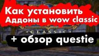 КАК УСТАНОВИТЬ АДДОНЫ В WOW CLASSIC, обзор questie, вов классика жива и готовится в вов бк классик