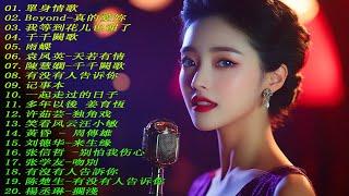 70 , 80 , 90 ,美兮兮经典音乐/推荐50多岁以上的人真正喜欢的歌曲 100首70、80、90年代唱遍大街小巷的歌曲今天给大家推荐 / 祝你一路順風/天天月圆/我们不一样/有没有人告诉你