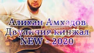 Алихан Амхадов - Двуличия кинжал - NEW 2020