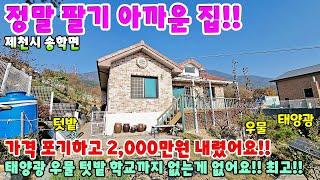 731. 전원주택의 정석!! 우물가 주택 태양광에 넓은 텃밭 제천시 송학면 주택매매 단독주택 제천부동산 제천토지 제천전원주택 제천주택 시골집급매 촌집매매