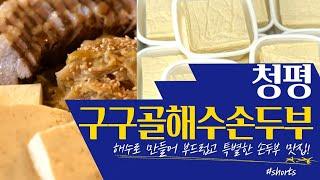 해수로 만들어 부드러운 [구구골해수손두부]_청평여울시장