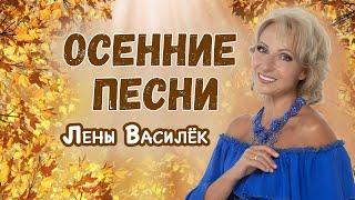 ОСЕННИЕ ПЕСНИ от Лены Василёк