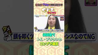 コンプラ違反まみれのトム・ブラウン #くりぃむナンタラ #コンプライアンス #shorts #お笑い #ドッキリ
