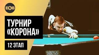 Лазаренко Софья - Зайцев Семен | Legend Cup 2021 "Корона" 12 тур