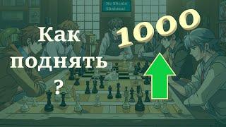 КАК ПОДНЯТЬ 1000? | ШАХМАТЫ | Chess.com | Live