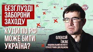 Коли з України знімуть всі ліміти використання західної зброї? | Олексій Їжак