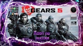 GEARS 5  Кооп по русски  #RitorPlay