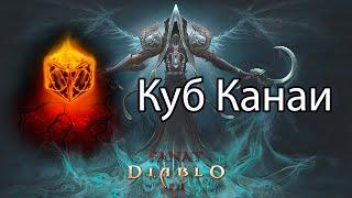 Куб Канаи [Diablo 3] - где его найти и как получить