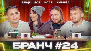 Бранч #24 [Кирилл Мазур, Николай Чумаков, Владислав Ченчак]