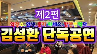 (제2편) 만능 탤런트 겸 가수 김성환 단독 공연 디너쇼. 전북 군산시 미성동 2024 행복한 경로잔치 #김성환 #약장수 #인생 #묻지마라인생길 #묻지마세요 #밥한번먹자 #군산시