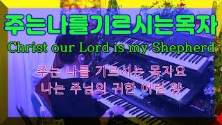 Prayer Music [묵상기도] 주는 나를 기르시는 목자  Christ our Lord is my Shepherd 깊은기도 전자올겐연주 잠잘때 듣는 ASMR 찬송가연주