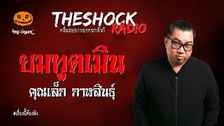 ยมทูตเมิน คุณเล็ก กาฬสินธุ์ l TheShock13