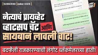 नेत्यांचं प्रायव्हेट व्हाटसप चॅट, सायबानं लावली वाट! बदफैली राजकारण्यांची लंगोट ब्लॅकमेलरच्या हाती!