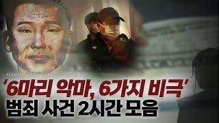 6마리 악마, 6가지 비극 - 범죄사건 2시간 모음 | 미스터리 연속재생