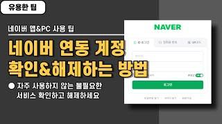 네이버 계정과 연동된 서비스 확인하고 해제하는 방법, 모바일&PC