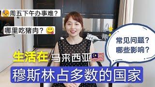 【吉隆坡海外生活】马来西亚是穆斯林占多数的国家，这对我的日常生活有什么影响呢？