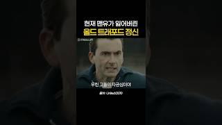 맨유가 잃어버린 올드 트래포드 정신