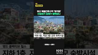 특별건축구역 시동 걸었는데 경기침체가 발목 / KNN