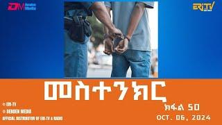 መስተንክር - ተኸታታሊት ፊልም - ክፋል 50 | Eritrean Drama - mestenkir (Part 50) - October 06, 2024 - ERi-TV