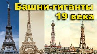 Башни-гиганты 19 века