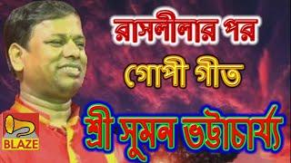 রাসলীলা পর গোপী গীত | শ্রী সুমন ভট্টাচার্য্য | New Bangla Kirtan | Gopi Geet |Sri Suman Bhattacharya