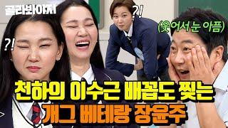 (60분) “윤주야 너 팬클럽 있어? 가입하게” 이수근도 인정한 입담 베테랑 장윤주 모음｜아는 형님｜JTBC 210109 방송 외