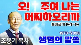 조용기목사님의 명설교 - 오! 주여 나는 어찌하오리까 (2009.11.01)