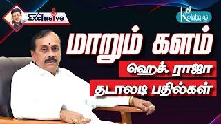 உதயநிதி, விஜய்யை விளாசிய H. ராஜா I கோலாகல ஸ்ரீநிவாஸ் kolahalas tv