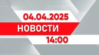 Выпуск новостей 14:00 от 04.04.2025